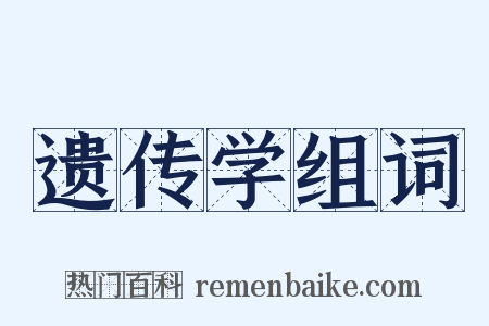 遗传学组词是什么意思的图片